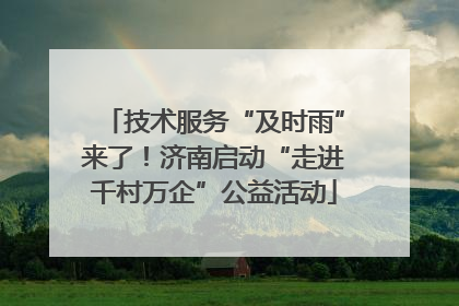 技术服务“及时雨”来了！济南启动“走进千村万企”公益活动