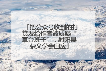 把公众号收到的打赏发给作者被质疑“草台班子”，射阳县杂文学会回应