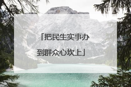 把民生实事办到群众心坎上