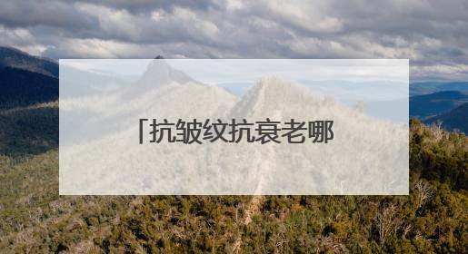 抗皱纹抗衰老哪个牌子好？45岁抗老抗衰护肤品排行榜前十名揭晓