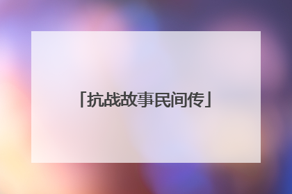 抗战故事民间传