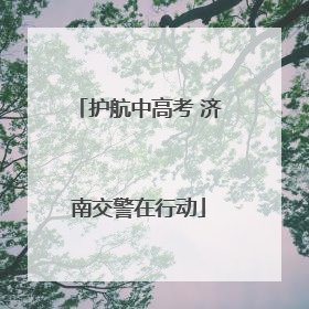 护航中高考 济南交警在行动