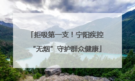 拒吸第一支！宁阳疾控“无烟”守护群众健康