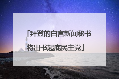 拜登的白宫新闻秘书将出书起底民主党
