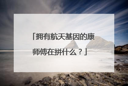 拥有航天基因的康师傅在拼什么？