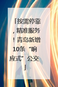 按需停靠，精准服务！青岛新增10条“响应式”公交