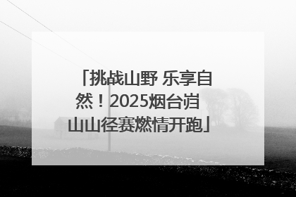 挑战山野 乐享自然！2025烟台岿山山径赛燃情开跑