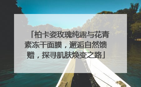 柏卡姿玫瑰纯露与花青素冻干面膜，邂逅自然馈赠，探寻肌肤焕变之路