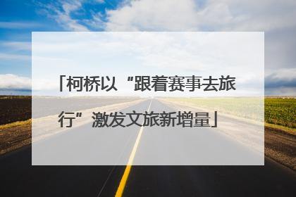 柯桥以“跟着赛事去旅行”激发文旅新增量