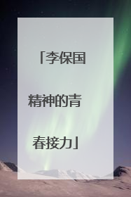 李保国精神的青春接力