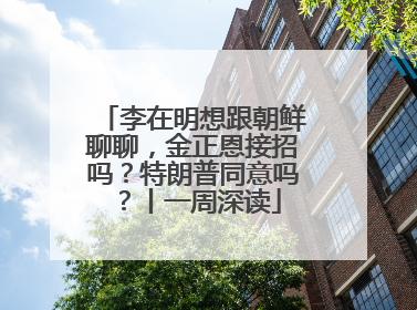 李在明想跟朝鲜聊聊，金正恩接招吗？特朗普同意吗？丨一周深读