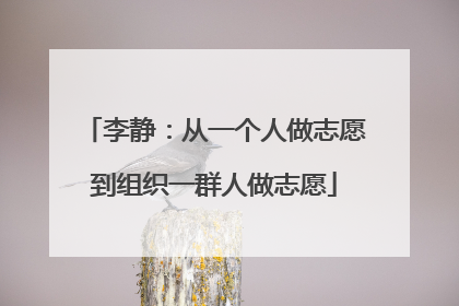李静：从一个人做志愿到组织一群人做志愿