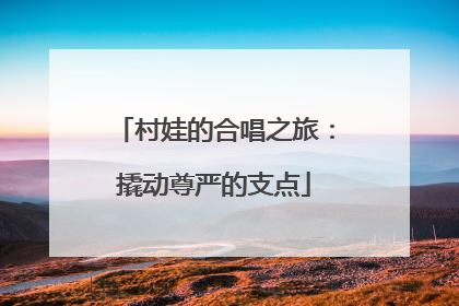 村娃的合唱之旅：撬动尊严的支点