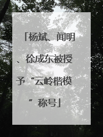 杨斌、闻明、徐成东被授予“云岭楷模”称号