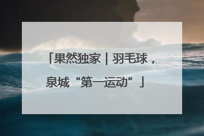 果然独家｜羽毛球，泉城“第一运动”