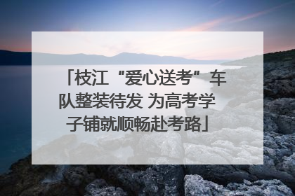 枝江“爱心送考”车队整装待发 为高考学子铺就顺畅赴考路