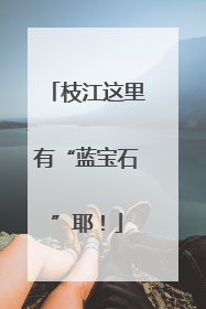 枝江这里有“蓝宝石”耶！