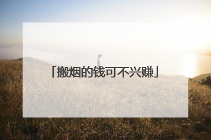 搬烟的钱可不兴赚