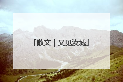 散文｜又见汝城
