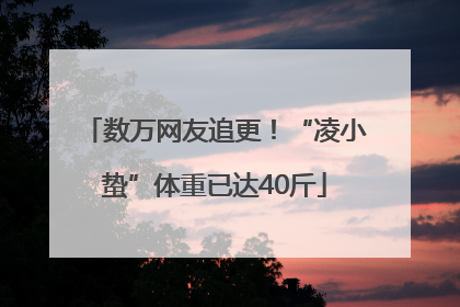 数万网友追更！“凌小蛰”体重已达40斤