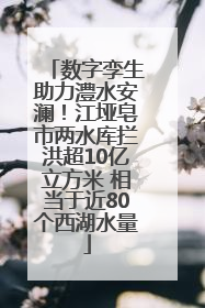 数字孪生助力澧水安澜！江垭皂市两水库拦洪超10亿立方米 相当于近80个西湖水量