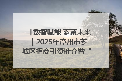 数智赋能 芗聚未来｜2025年漳州市芗城区招商引资推介暨“一县一桌菜·语堂家宴”发布会成功举办