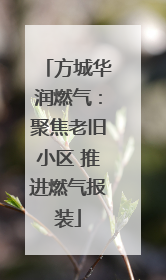 方城华润燃气：聚焦老旧小区 推进燃气报装