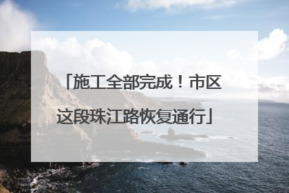 施工全部完成！市区这段珠江路恢复通行