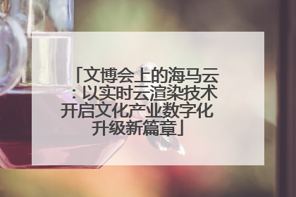 文博会上的海马云：以实时云渲染技术开启文化产业数字化升级新篇章