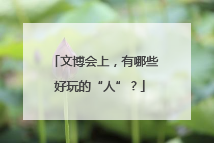 文博会上，有哪些好玩的“人”？