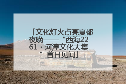 文化灯火点亮夏都夜晚——“西海2261・河湟文化大集”首日见闻