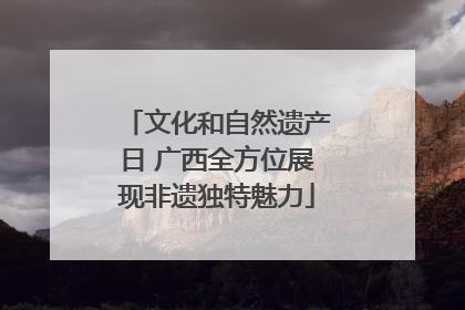 文化和自然遗产日 广西全方位展现非遗独特魅力