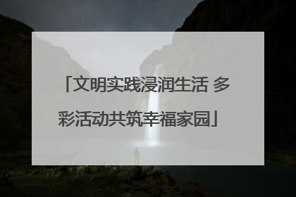 文明实践浸润生活 多彩活动共筑幸福家园