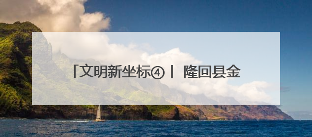 文明新坐标④丨 隆回县金石桥镇黄金井村：文明新风生“黄金” 振兴路上展新姿