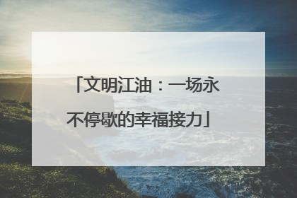 文明江油：一场永不停歇的幸福接力