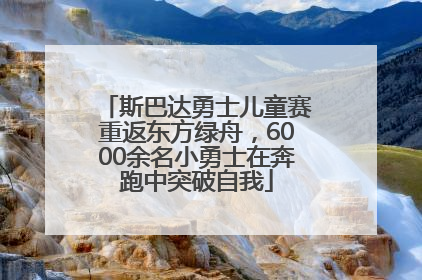 斯巴达勇士儿童赛重返东方绿舟，6000余名小勇士在奔跑中突破自我
