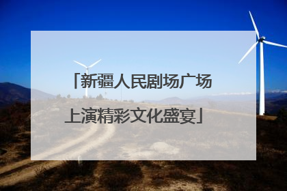 新疆人民剧场广场上演精彩文化盛宴