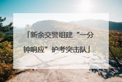 新余交警组建“一分钟响应”护考突击队