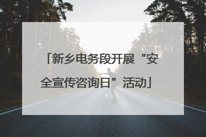 新乡电务段开展“安全宣传咨询日”活动