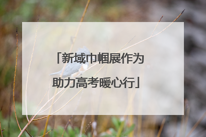 新域巾帼展作为 助力高考暖心行