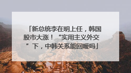 新总统李在明上任，韩国股市大涨！“实用主义外交”下，中韩关系能回暖吗