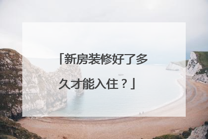 新房装修好了多久才能入住？