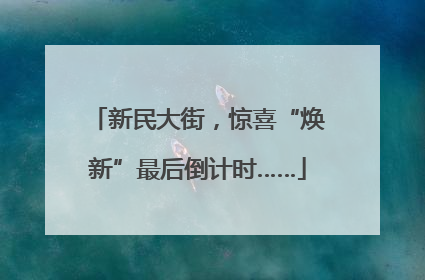 新民大街，惊喜“焕新”最后倒计时……