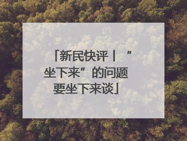 新民快评丨“坐下来”的问题要坐下来谈