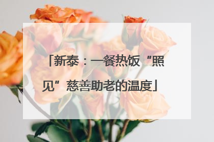 新泰：一餐热饭“照见”慈善助老的温度
