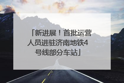 新进展！首批运营人员进驻济南地铁4号线部分车站