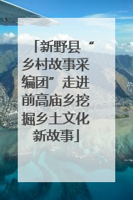 新野县“乡村故事采编团”走进前高庙乡挖掘乡土文化新故事