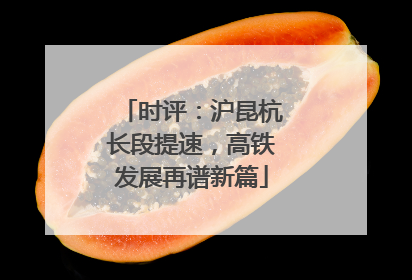 时评：沪昆杭长段提速，高铁发展再谱新篇