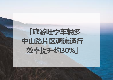 旅游旺季车辆多 中山路片区调流通行效率提升约30%