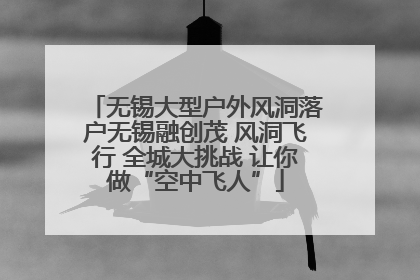无锡大型户外风洞落户无锡融创茂 风洞飞行 全城大挑战 让你做“空中飞人”